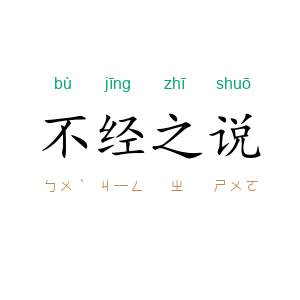 不经之说
