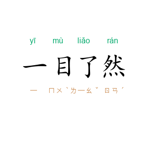 一目了然