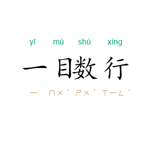 一目数行