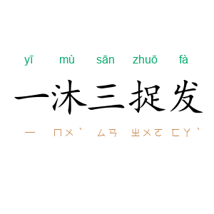 一沐三捉发