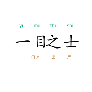 一目之士