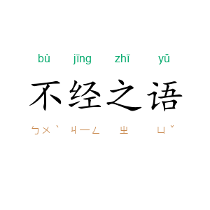 不经之语
