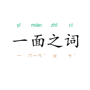 一面之词