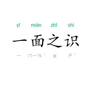 一面之识