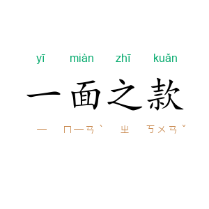 一面之款