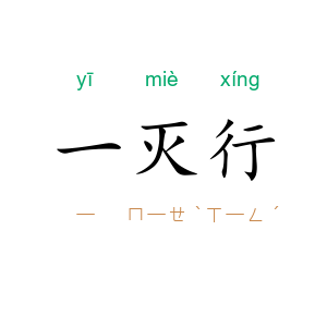 一灭行