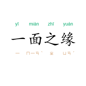 一面之缘
