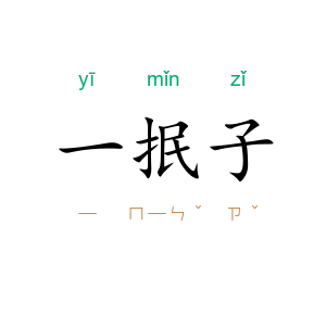一抿子