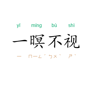 一暝不视