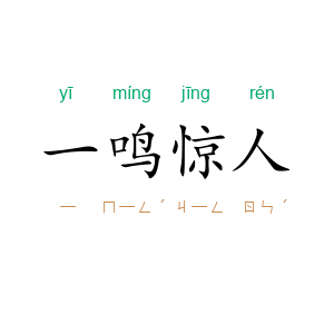 一鸣惊人