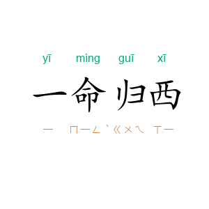 一命归西