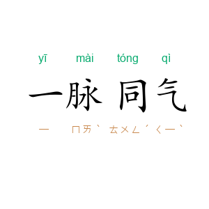 一脉同气