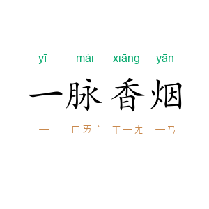 一脉香烟