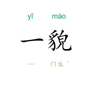 一貌