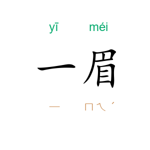 一眉