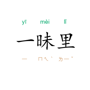 一昧里