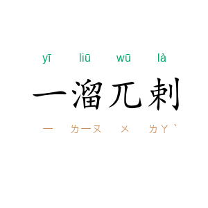 一溜兀剌