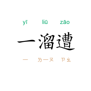 一溜遭