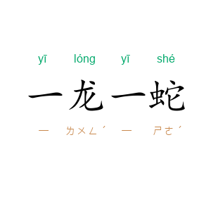 一龙一蛇