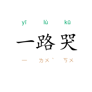 一路哭