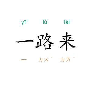 一路来