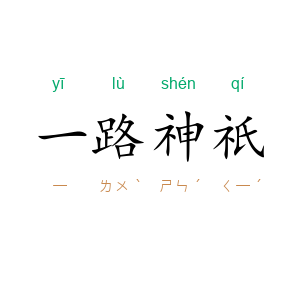 一路神祇
