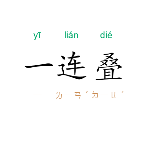 一连叠