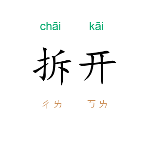 拆开