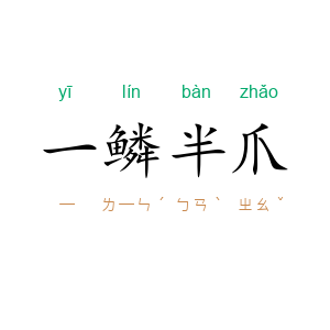 一鳞半爪