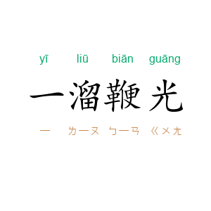 一溜鞭光
