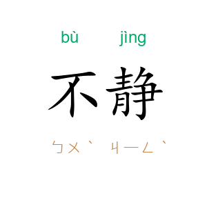 不静