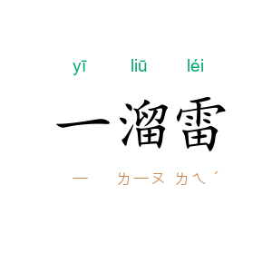 一溜雷