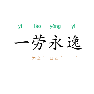 一劳永逸