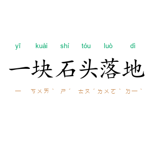 一块石头落地