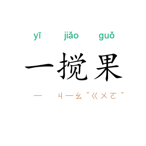 一搅果