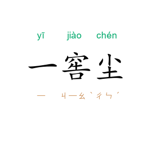 一窖尘