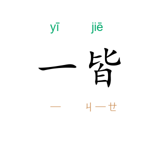 一皆