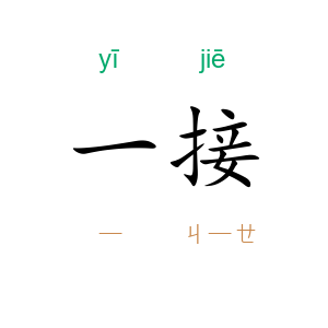 一接