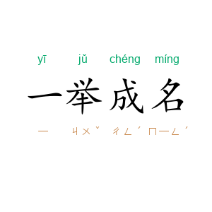 一举成名