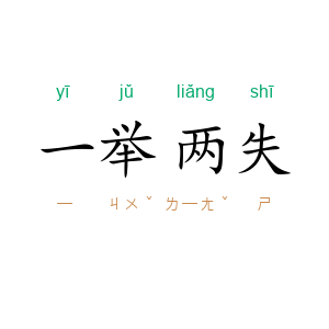 一举两失