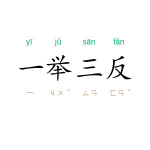 一举三反