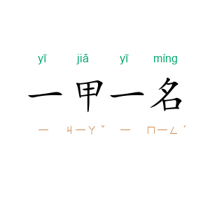 一甲一名