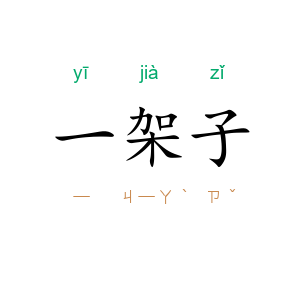 一架子
