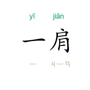 一肩