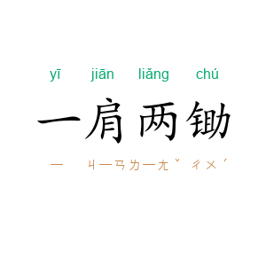 一肩两锄