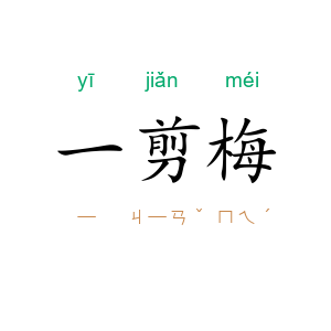 一剪梅