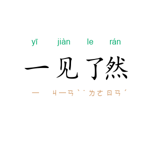 一见了然
