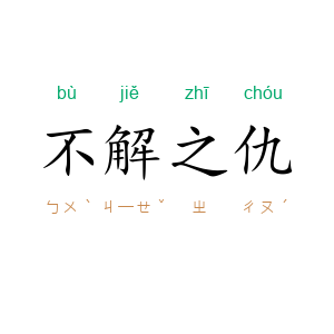 不解之仇