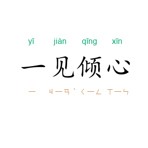 一见倾心