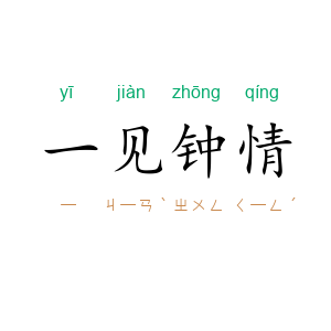 一见钟情